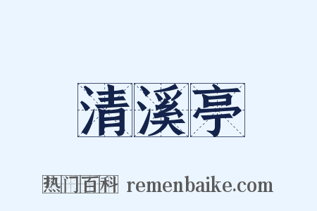 清溪亭是什么意思的图片